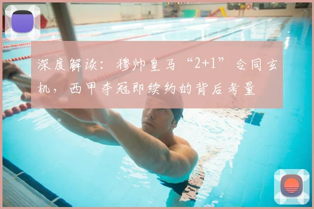 深度解读：穆帅皇马“2+1”合同玄机，西甲夺冠即续约的背后考量