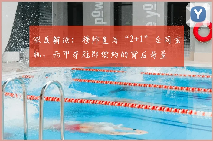 深度解读:穆帅皇马“2+1”合同玄机,西甲夺冠即续约的背后考量