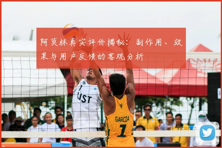 阿莫林真实评价揭秘：副作用、效果与用户反馈的客观分析